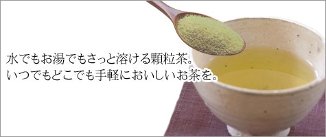 お湯でも水でもさっと溶ける顆粒タイプのお茶です。日本茶全般に加えて烏龍茶（ウーロン茶）もラインナップしております。